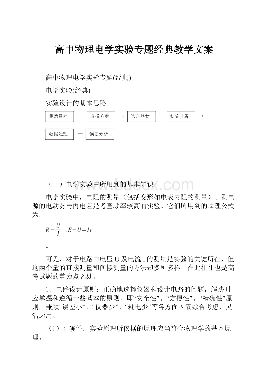 高中物理电学实验专题经典教学文案.docx