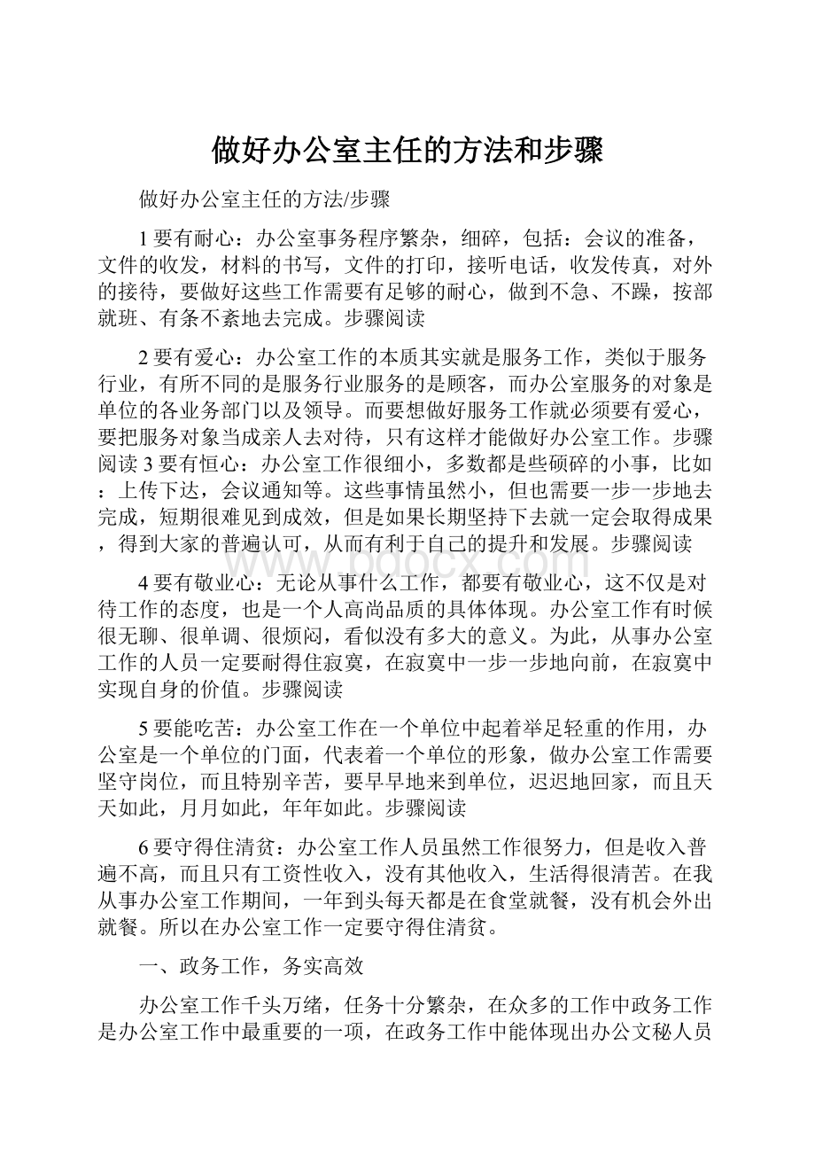 做好办公室主任的方法和步骤.docx