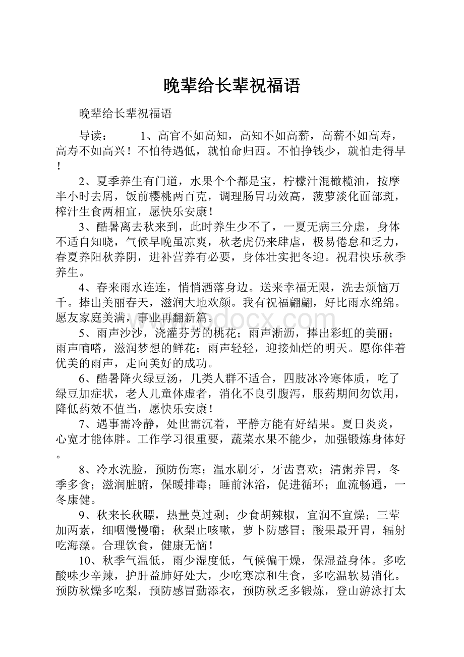 晚辈给长辈祝福语.docx