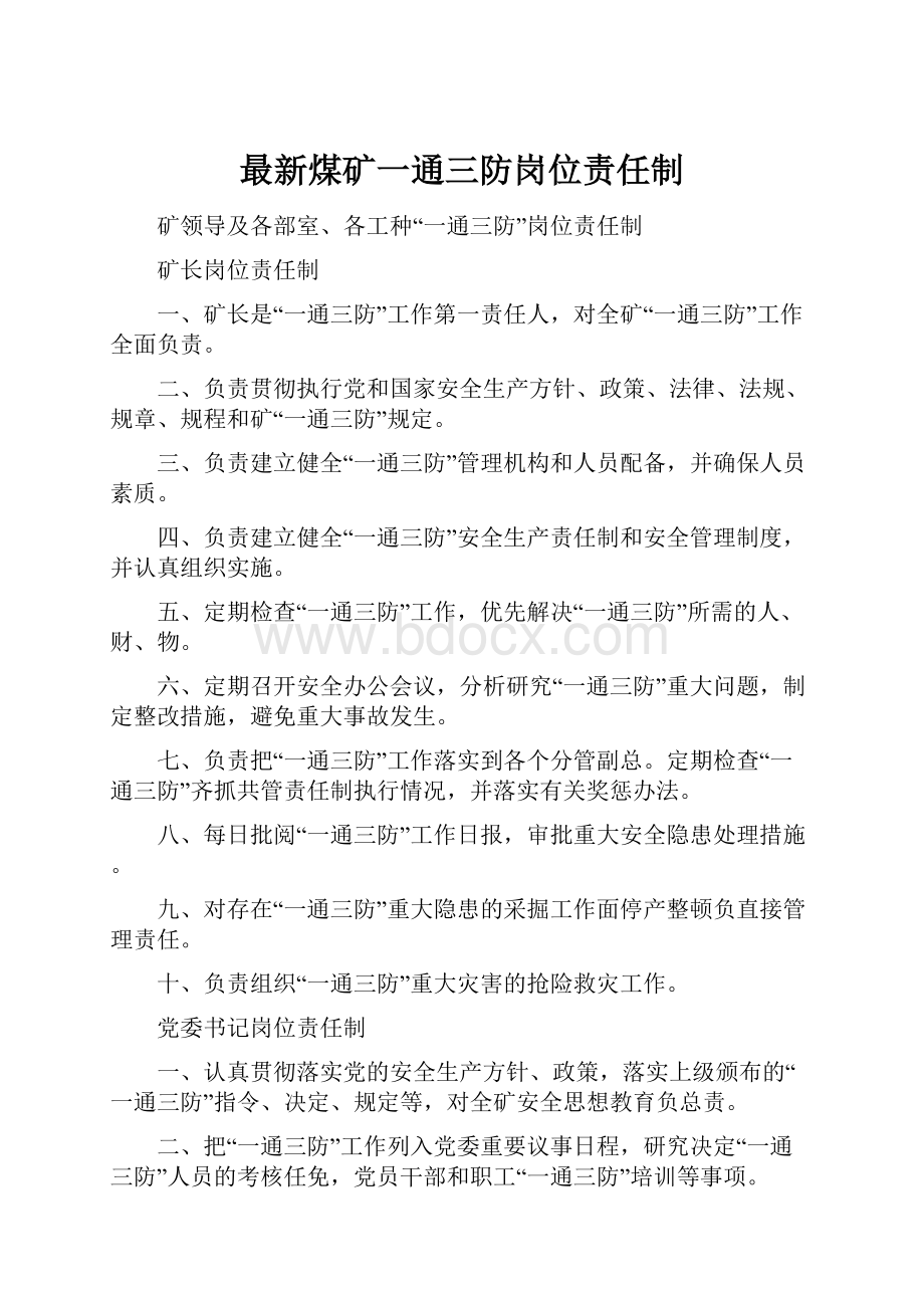 最新煤矿一通三防岗位责任制.docx