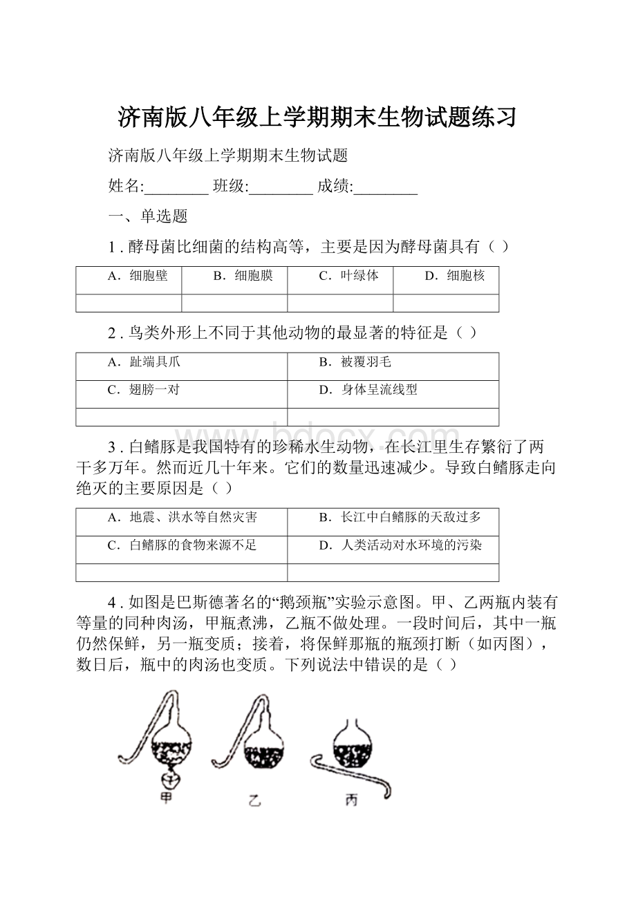 济南版八年级上学期期末生物试题练习.docx