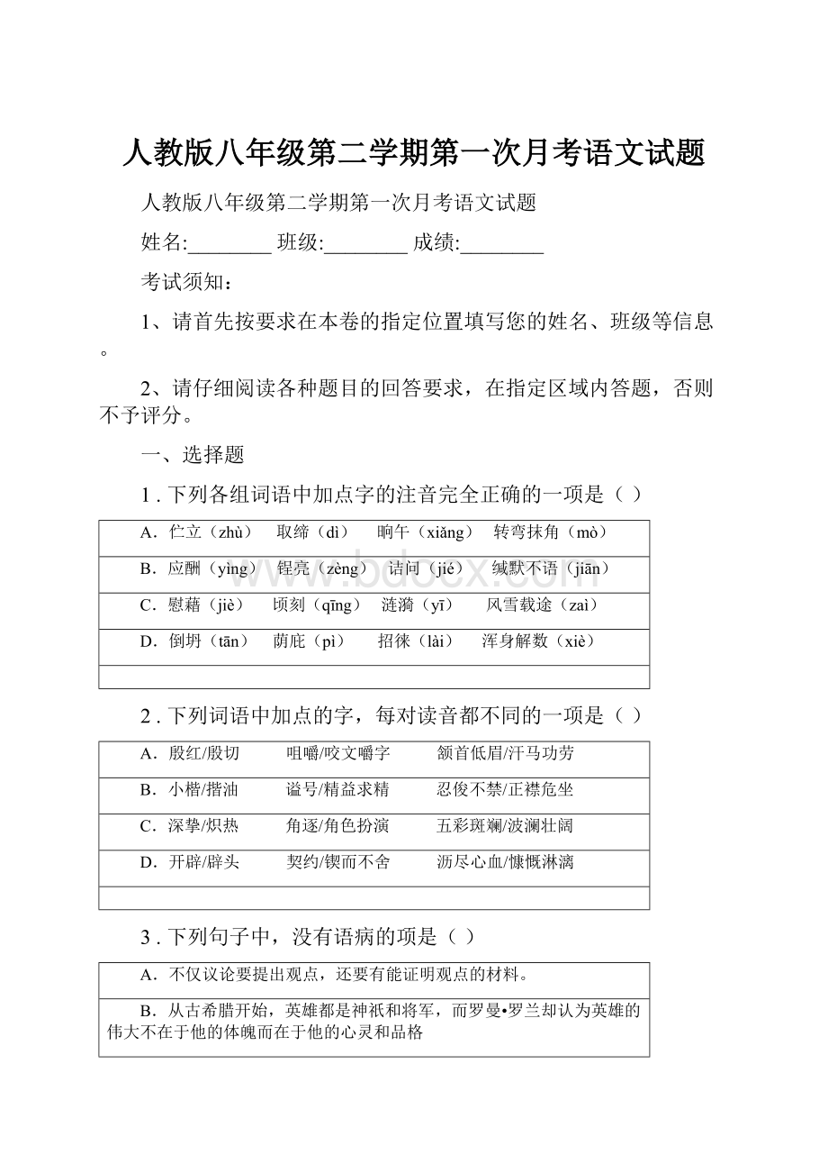 人教版八年级第二学期第一次月考语文试题.docx