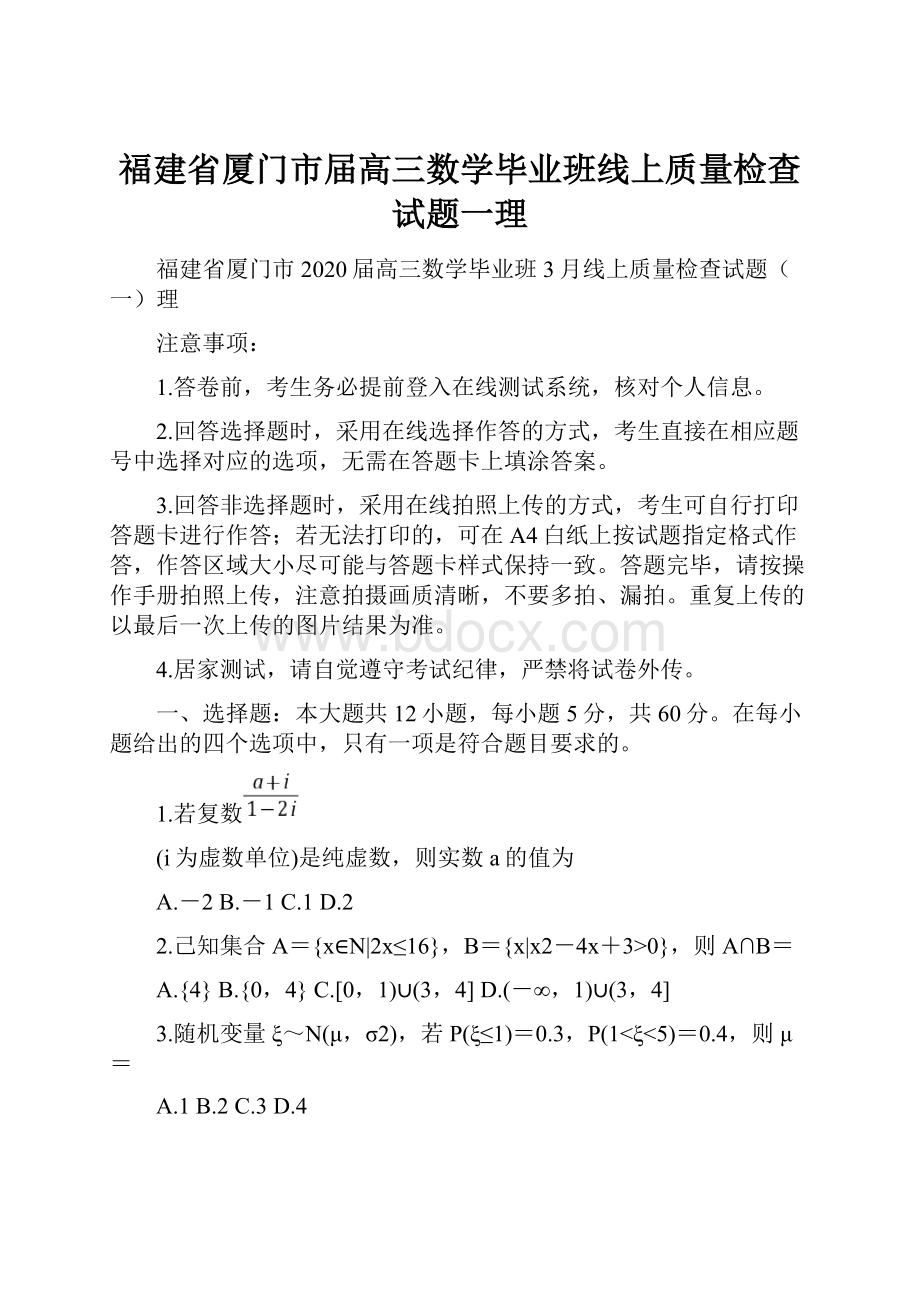 福建省厦门市届高三数学毕业班线上质量检查试题一理.docx