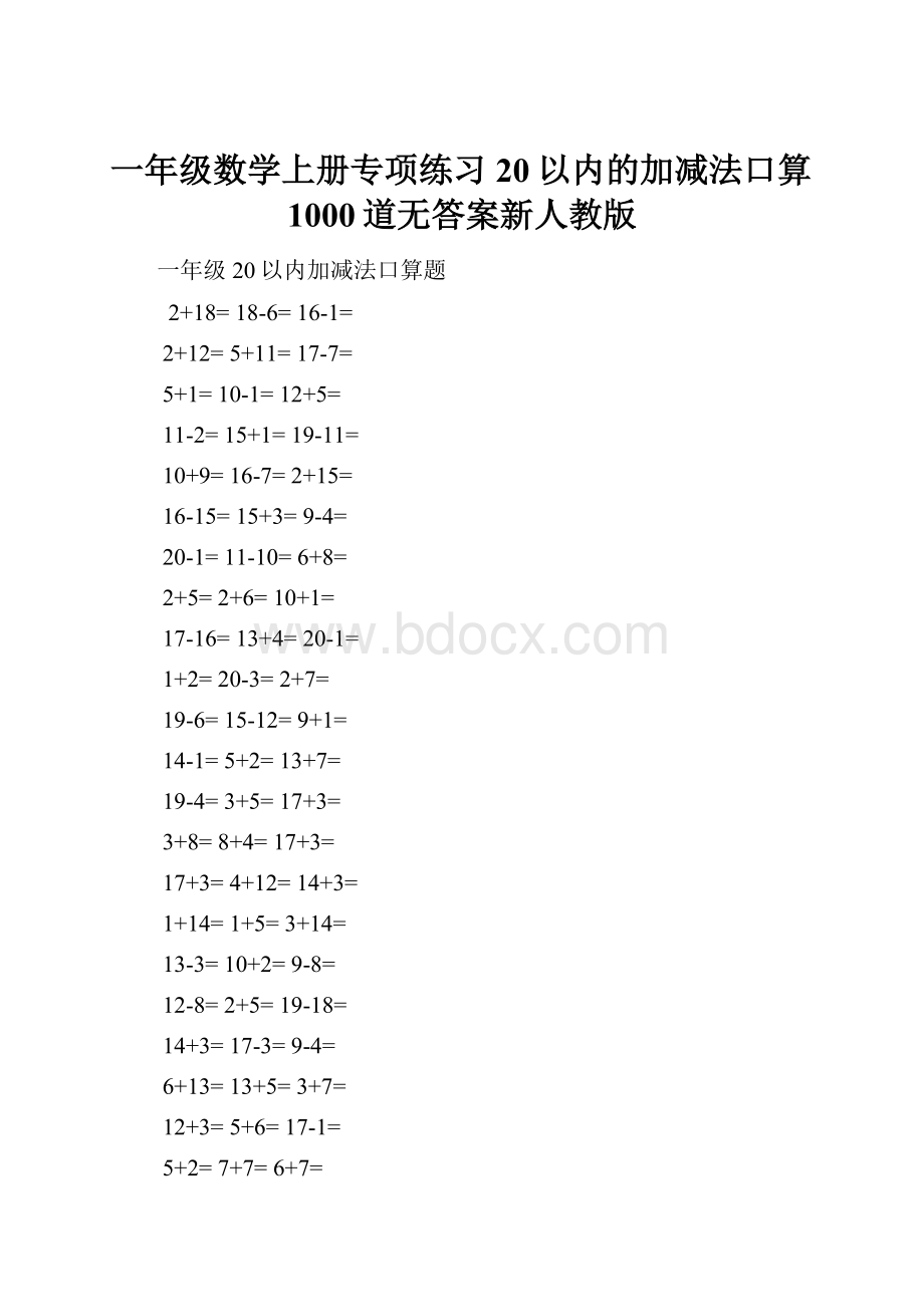 一年级数学上册专项练习20以内的加减法口算1000道无答案新人教版.docx