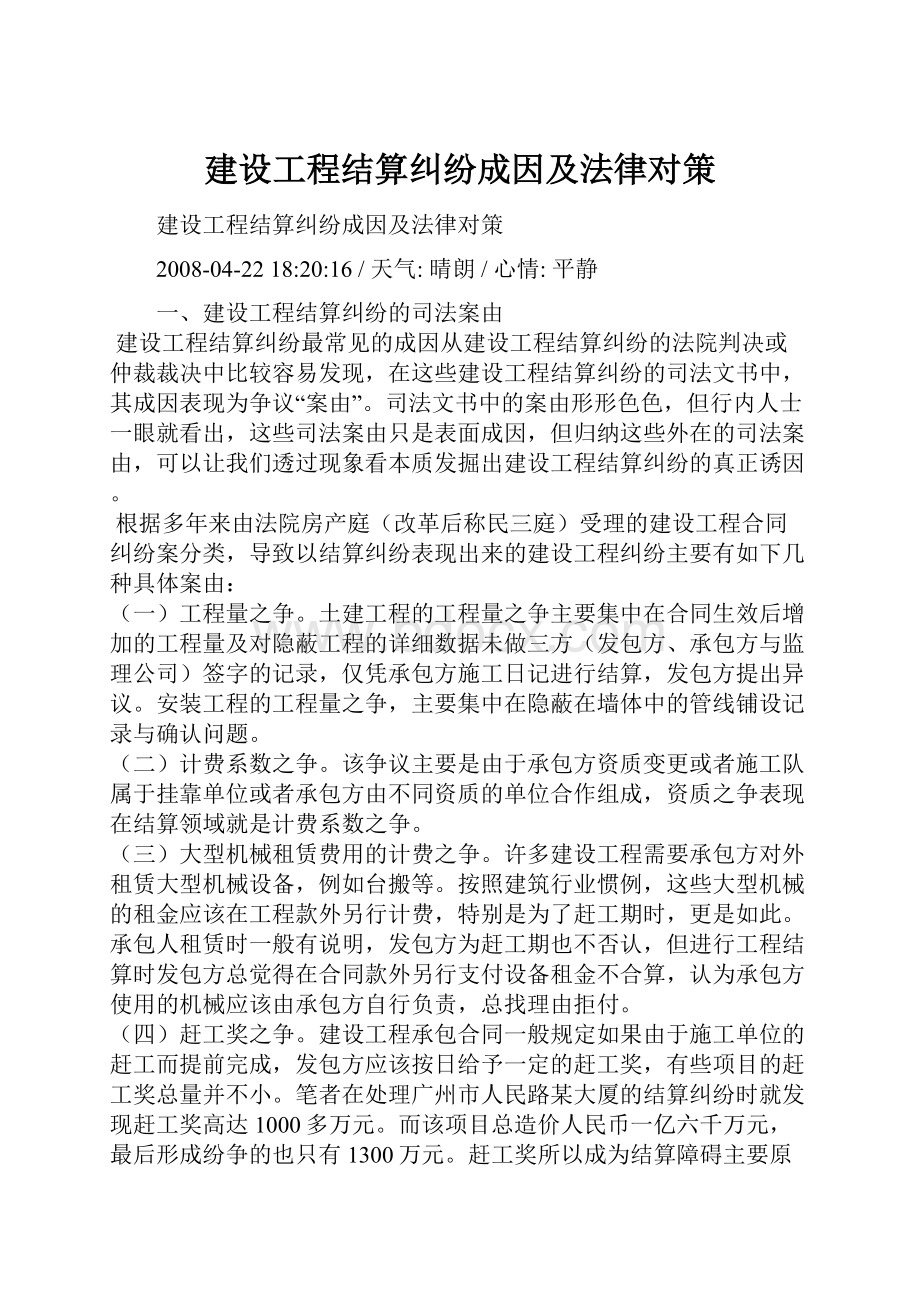 建设工程结算纠纷成因及法律对策.docx_第1页