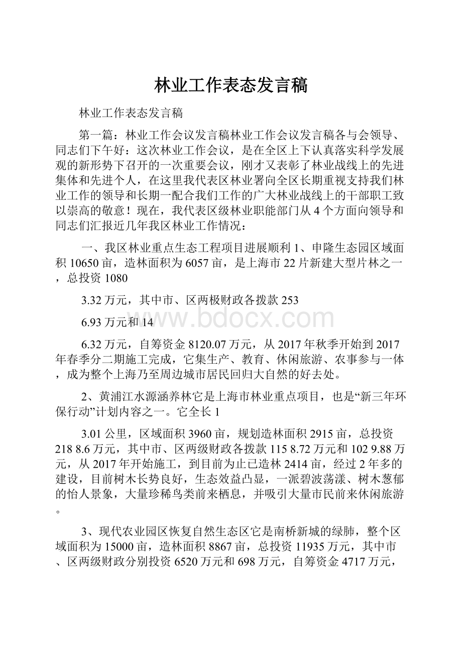 林业工作表态发言稿.docx