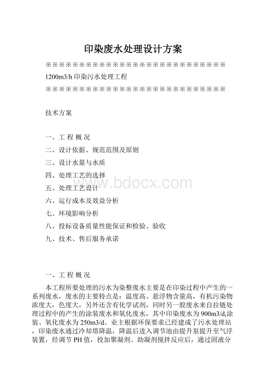 印染废水处理设计方案.docx