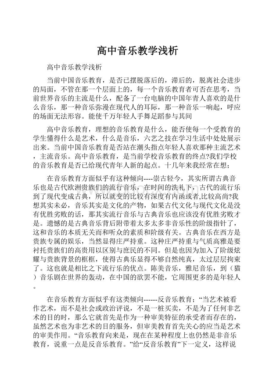 高中音乐教学浅析.docx