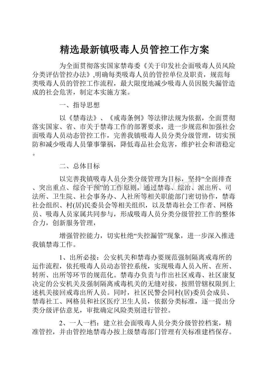 精选最新镇吸毒人员管控工作方案.docx