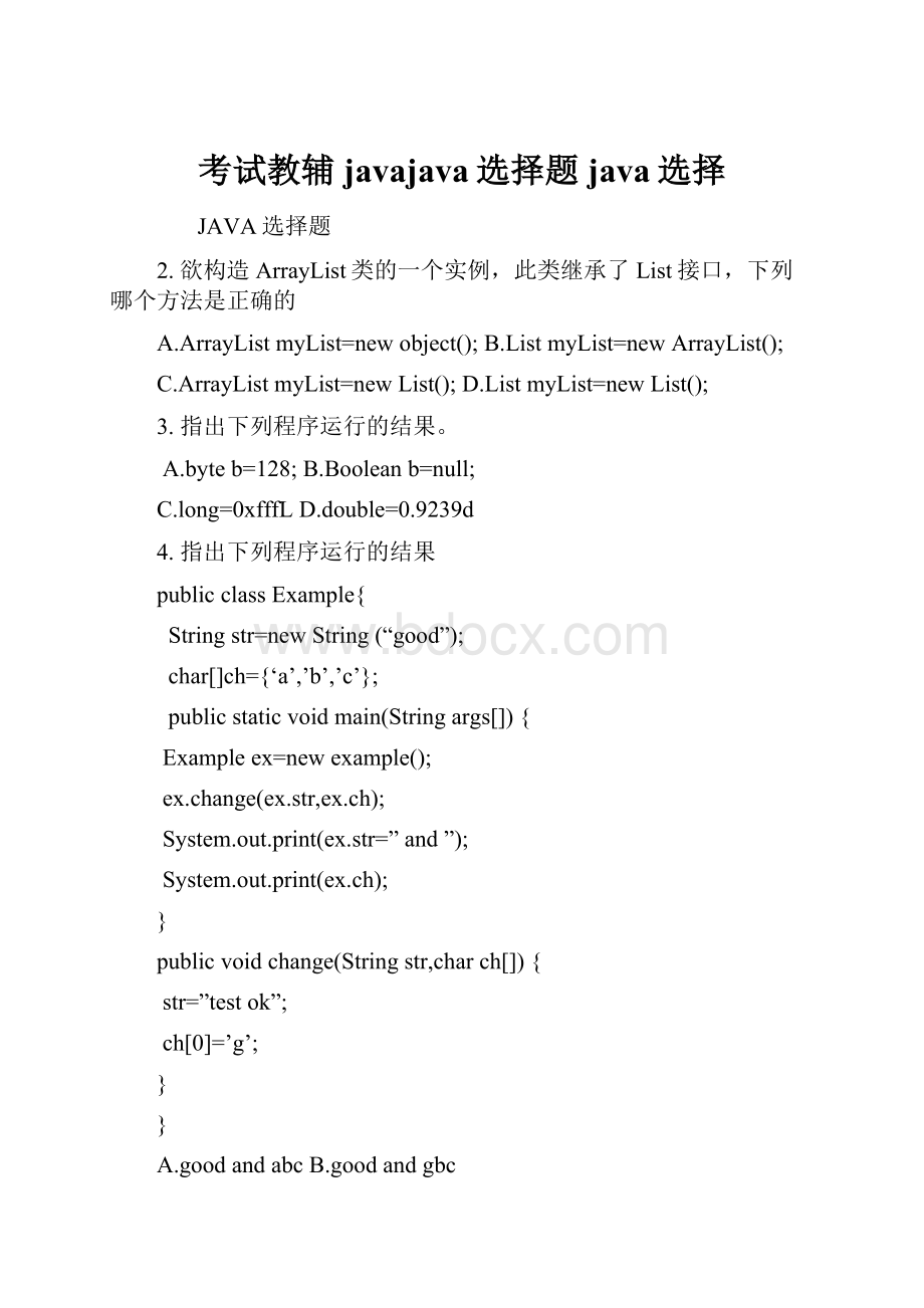 考试教辅javajava选择题java选择.docx