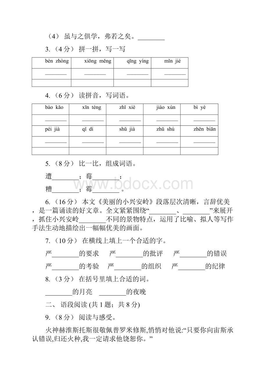 人教部编版三年级上学期语文第1课《大青树下的小学》同步练习B卷.docx_第2页