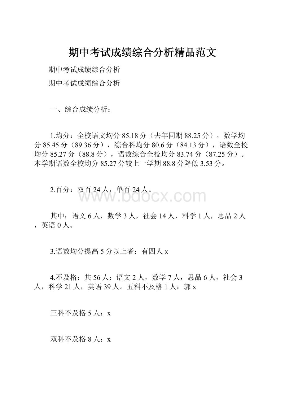 期中考试成绩综合分析精品范文.docx_第1页