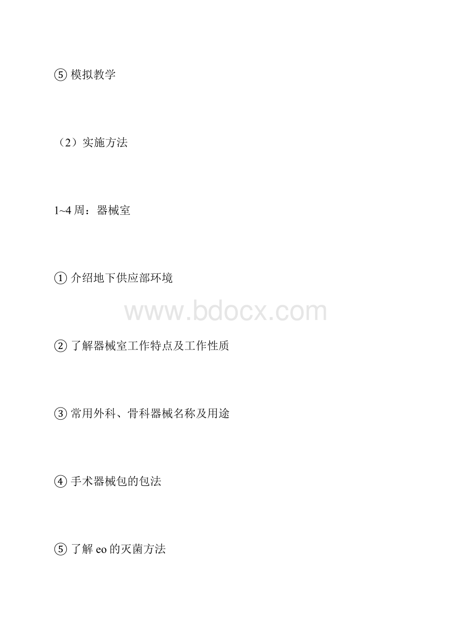 手术室护士培训计划.docx_第2页