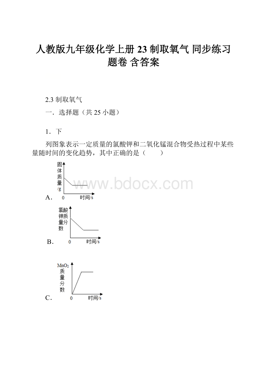 人教版九年级化学上册 23制取氧气同步练习题卷含答案.docx