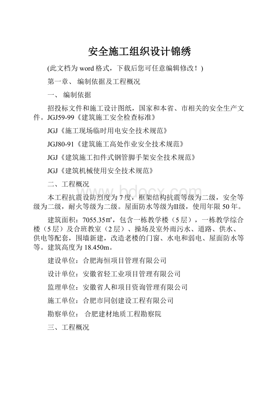 安全施工组织设计锦绣.docx