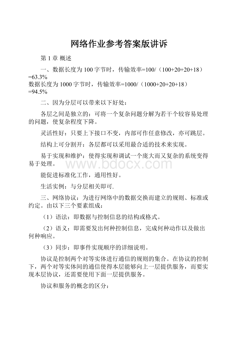 网络作业参考答案版讲诉.docx