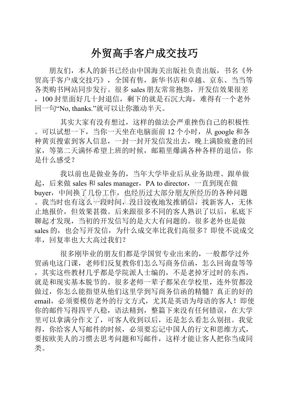 外贸高手客户成交技巧.docx_第1页