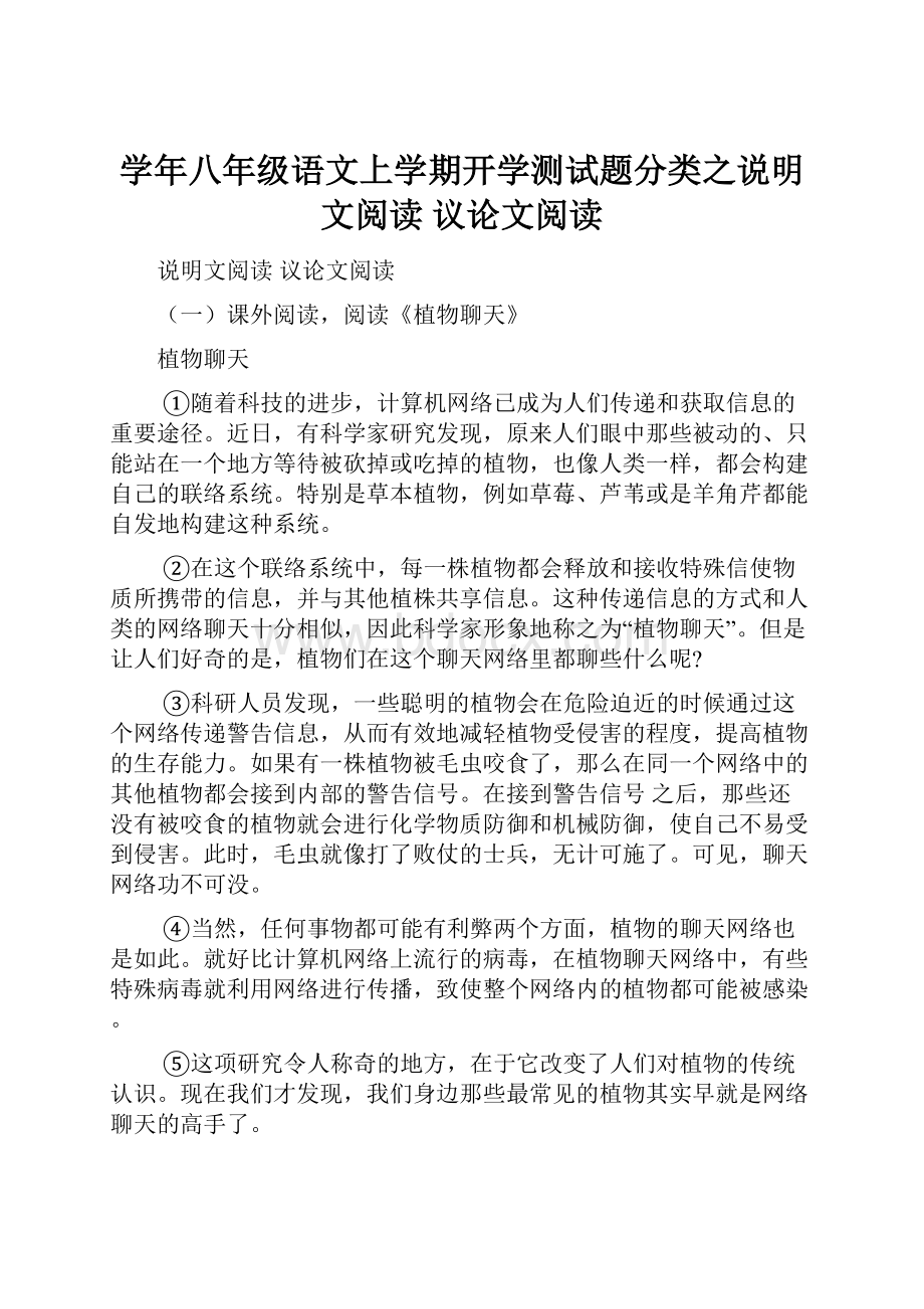 学年八年级语文上学期开学测试题分类之说明文阅读 议论文阅读.docx