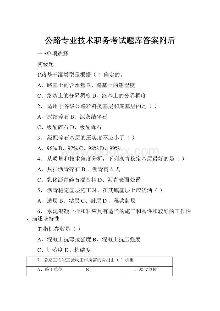 公路专业技术职务考试题库答案附后.docx