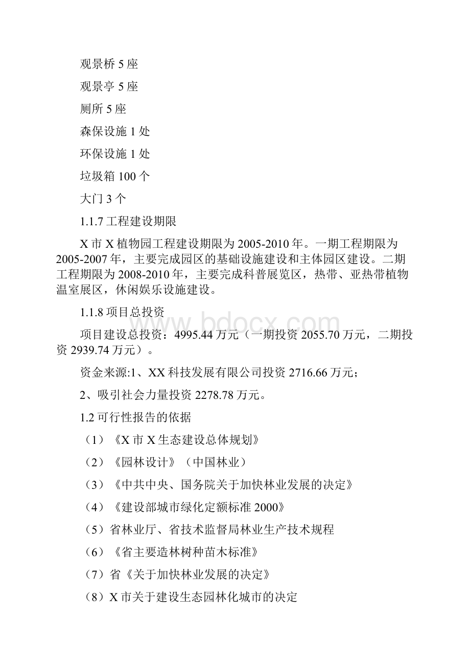 植物园建设工程项目可行性实施报告.docx_第3页