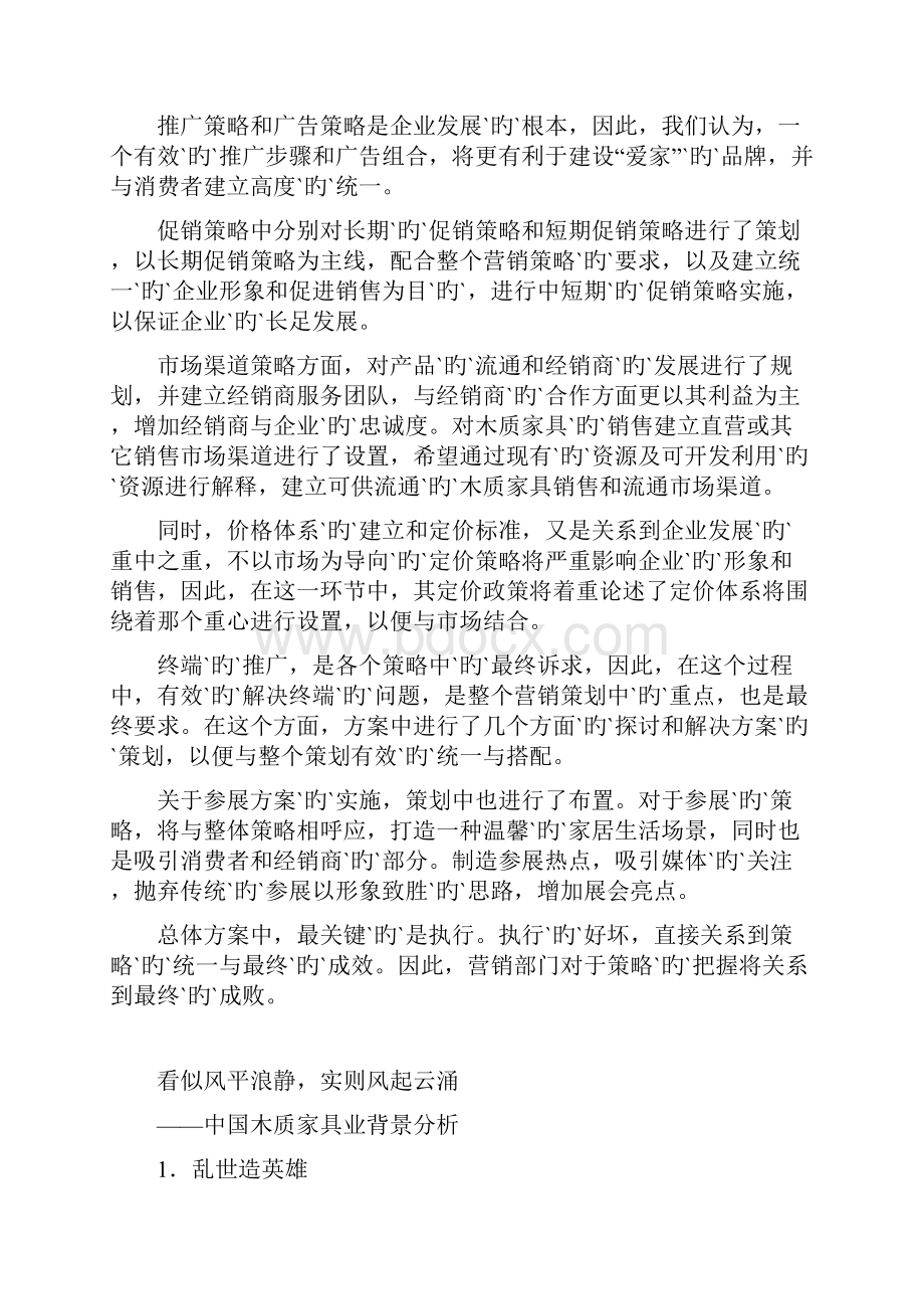 品牌木质家具整体营销策划案.docx_第2页