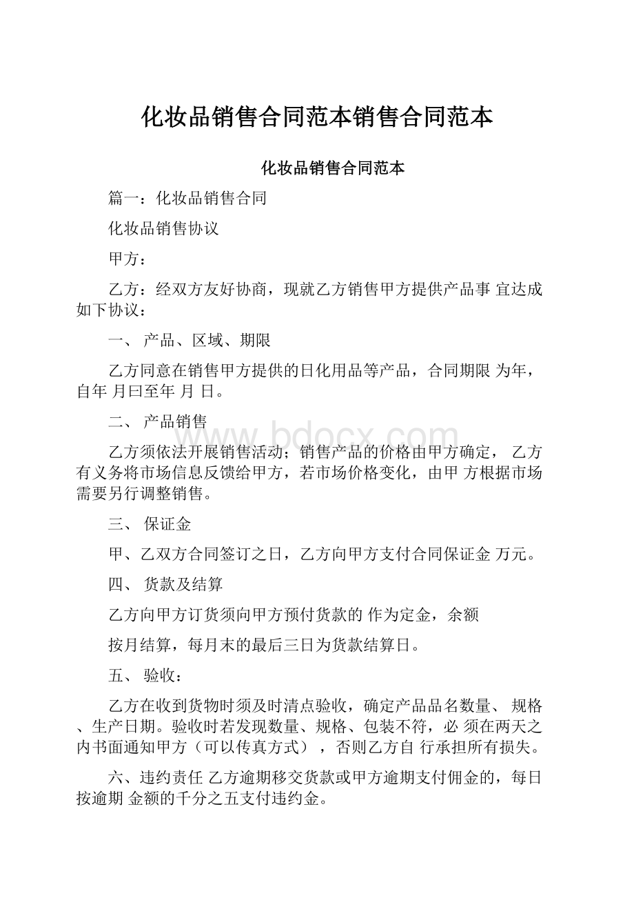 化妆品销售合同范本销售合同范本.docx_第1页