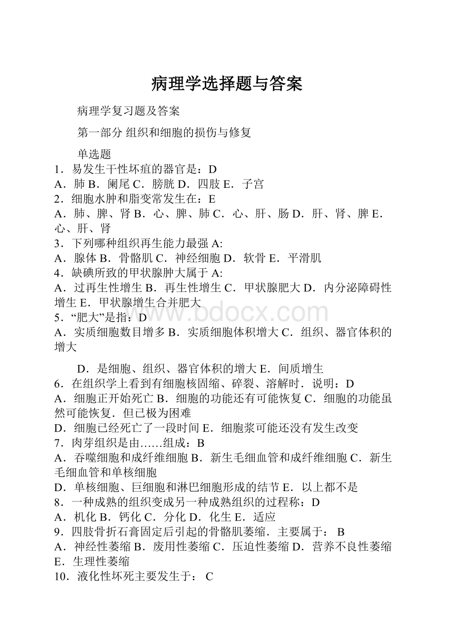 病理学选择题与答案.docx