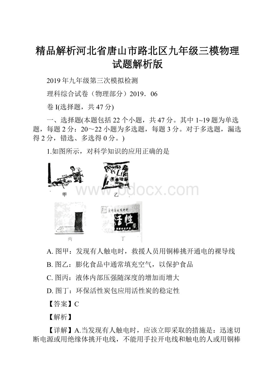 精品解析河北省唐山市路北区九年级三模物理试题解析版.docx