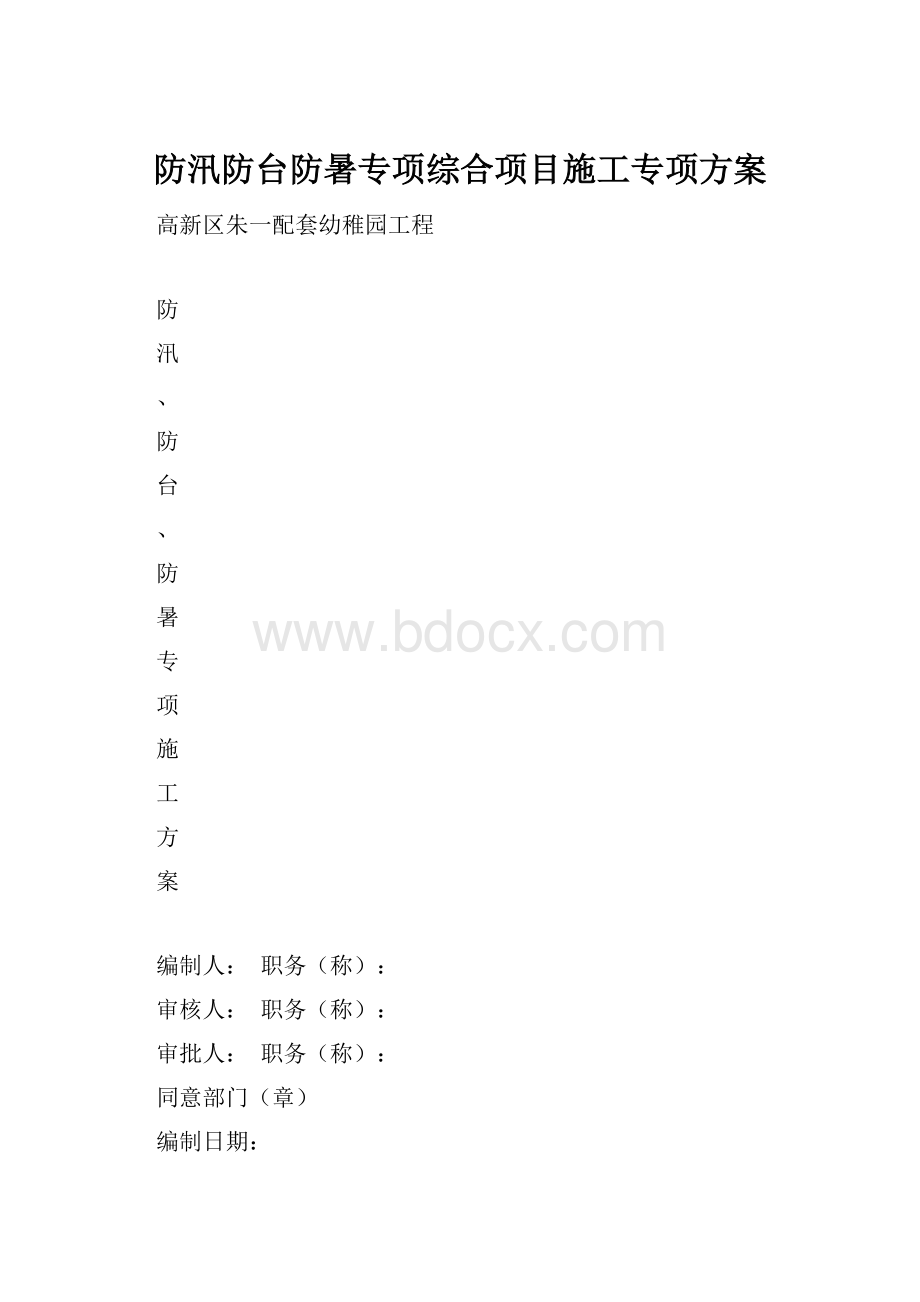 防汛防台防暑专项综合项目施工专项方案.docx