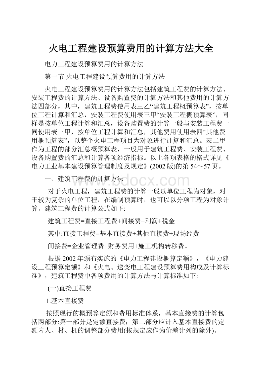 火电工程建设预算费用的计算方法大全.docx