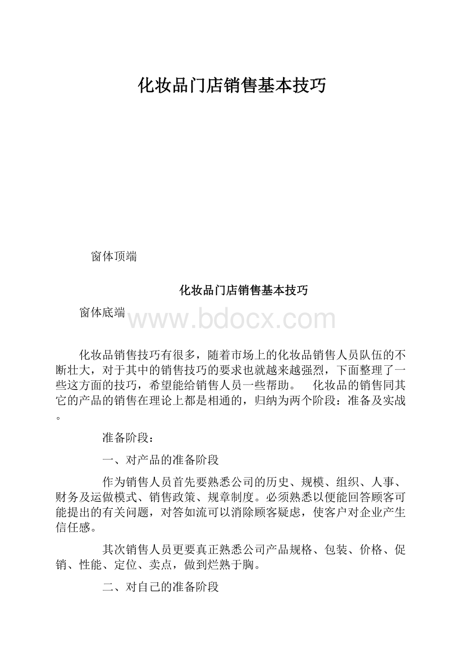 化妆品门店销售基本技巧.docx