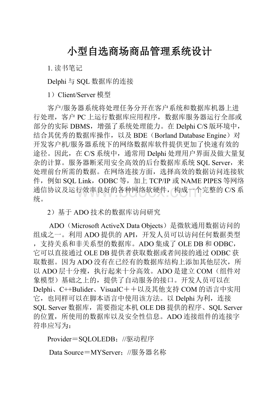 小型自选商场商品管理系统设计.docx