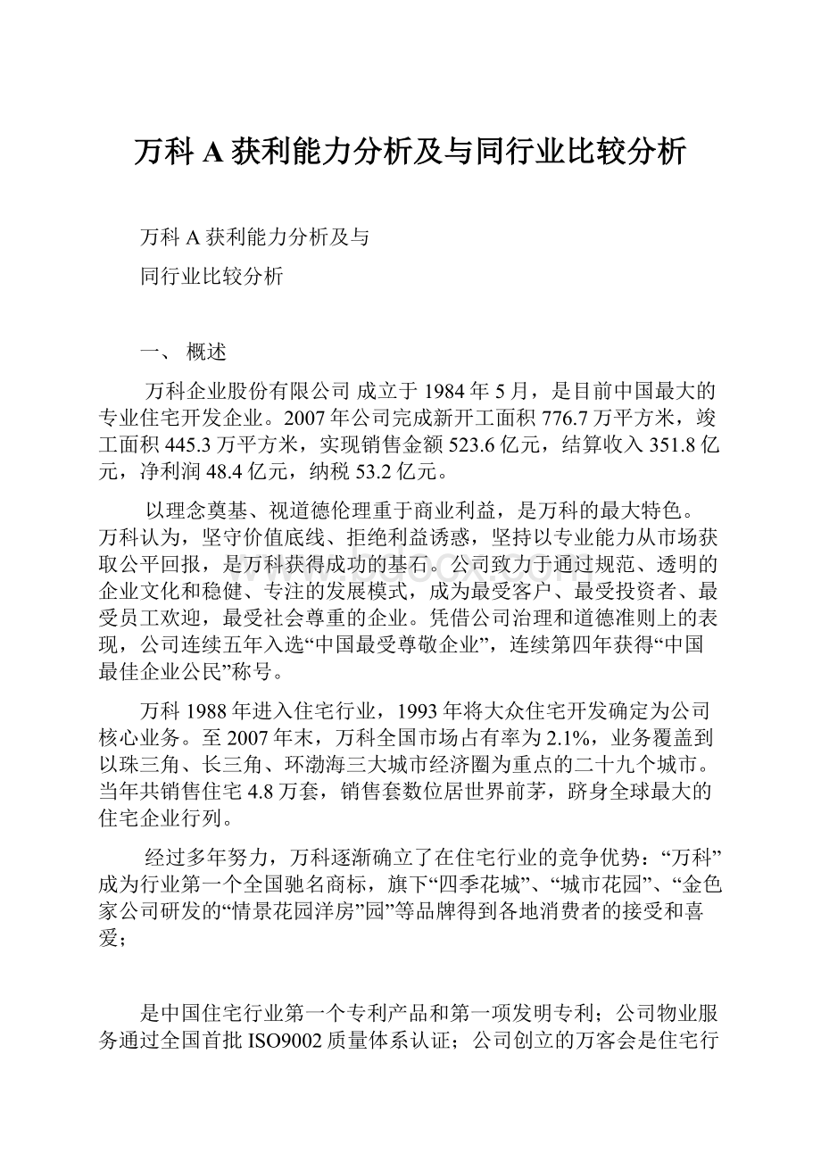 万科A获利能力分析及与同行业比较分析.docx_第1页