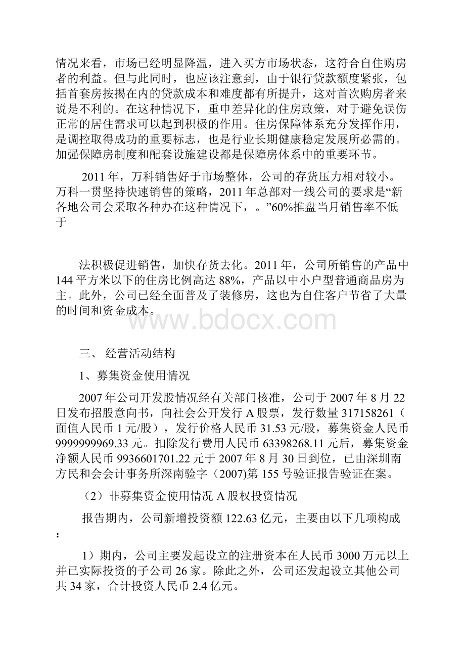 万科A获利能力分析及与同行业比较分析.docx_第3页