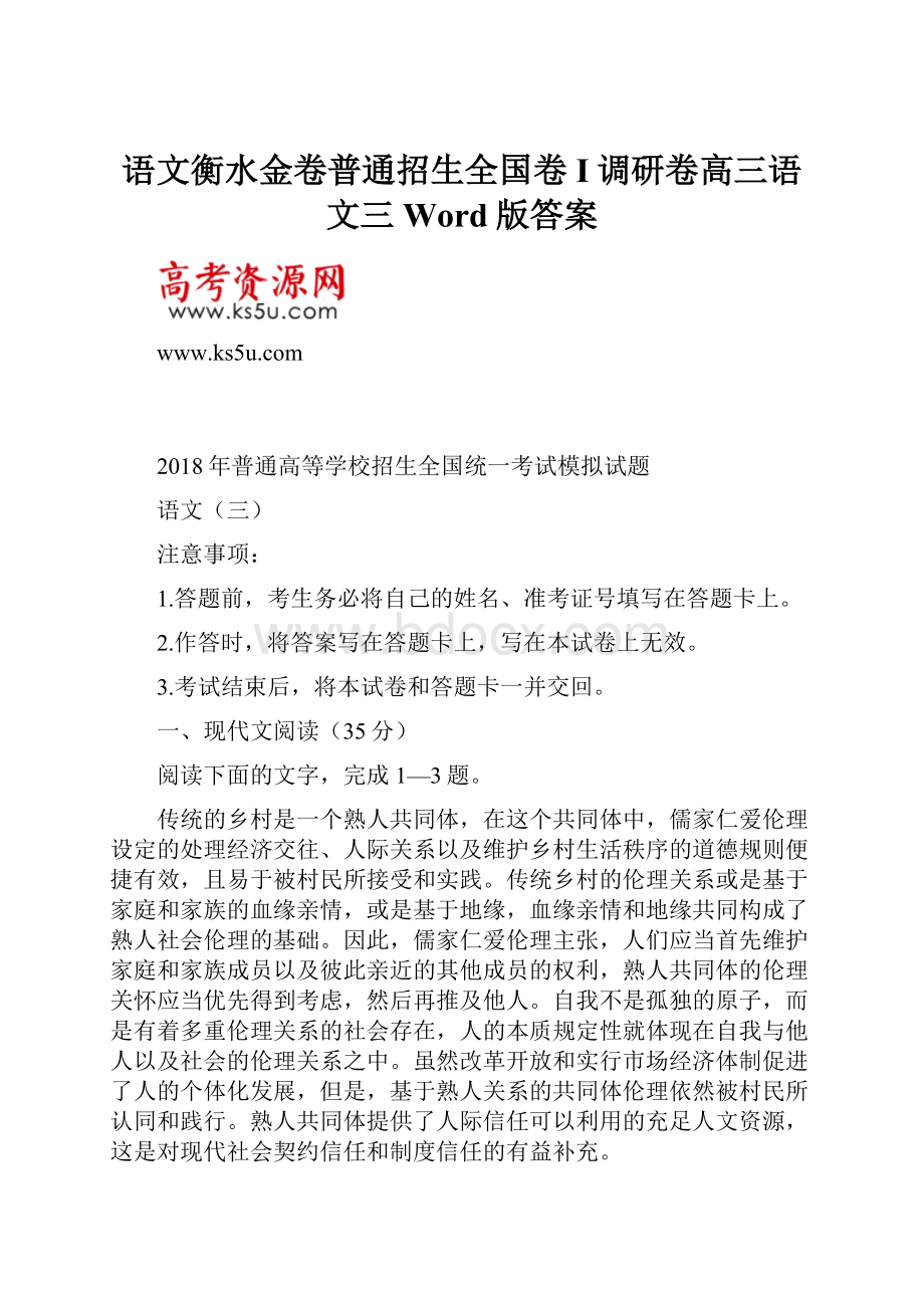 语文衡水金卷普通招生全国卷I调研卷高三语文三Word版答案.docx_第1页