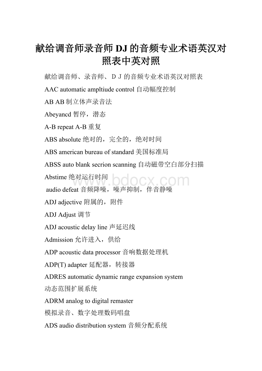 献给调音师录音师DJ的音频专业术语英汉对照表中英对照.docx