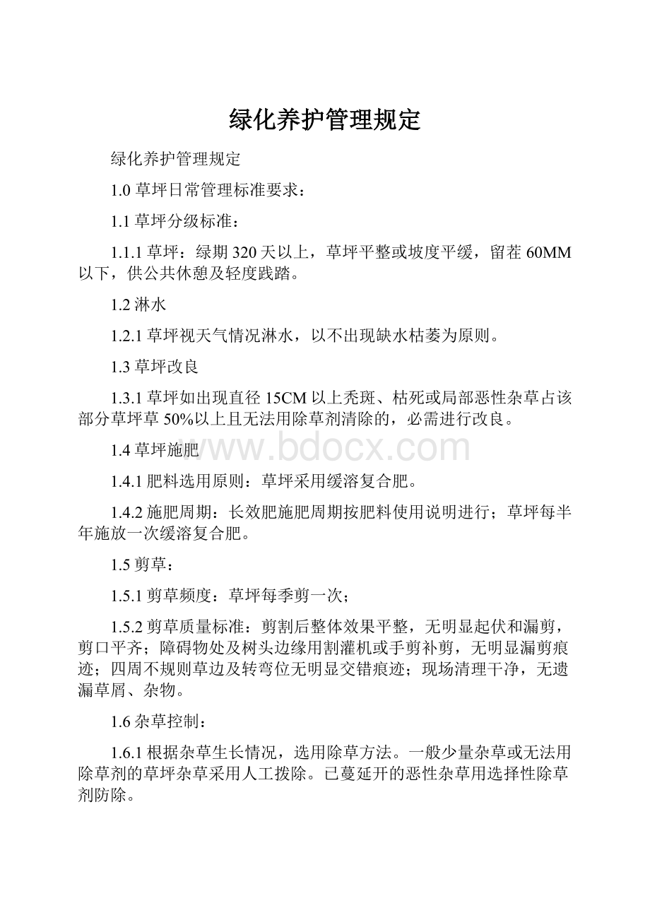 绿化养护管理规定.docx_第1页