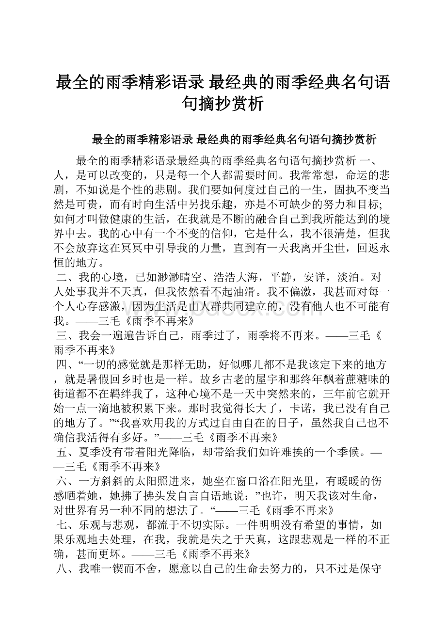 最全的雨季精彩语录 最经典的雨季经典名句语句摘抄赏析.docx_第1页