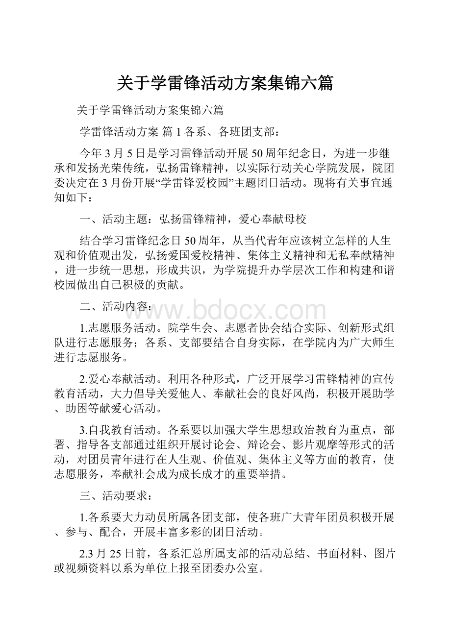 关于学雷锋活动方案集锦六篇.docx