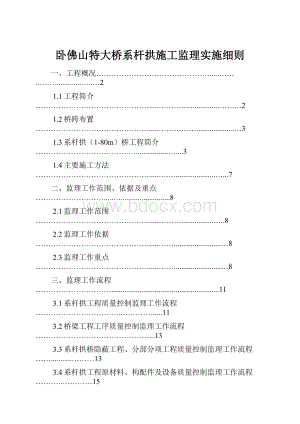 卧佛山特大桥系杆拱施工监理实施细则.docx