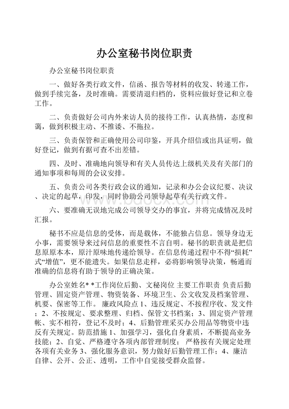 办公室秘书岗位职责.docx_第1页