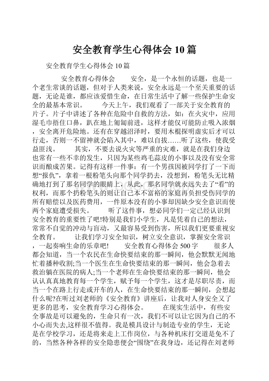 安全教育学生心得体会10篇.docx