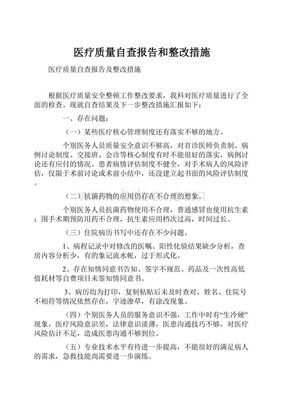 医疗质量自查报告和整改措施.docx_第1页