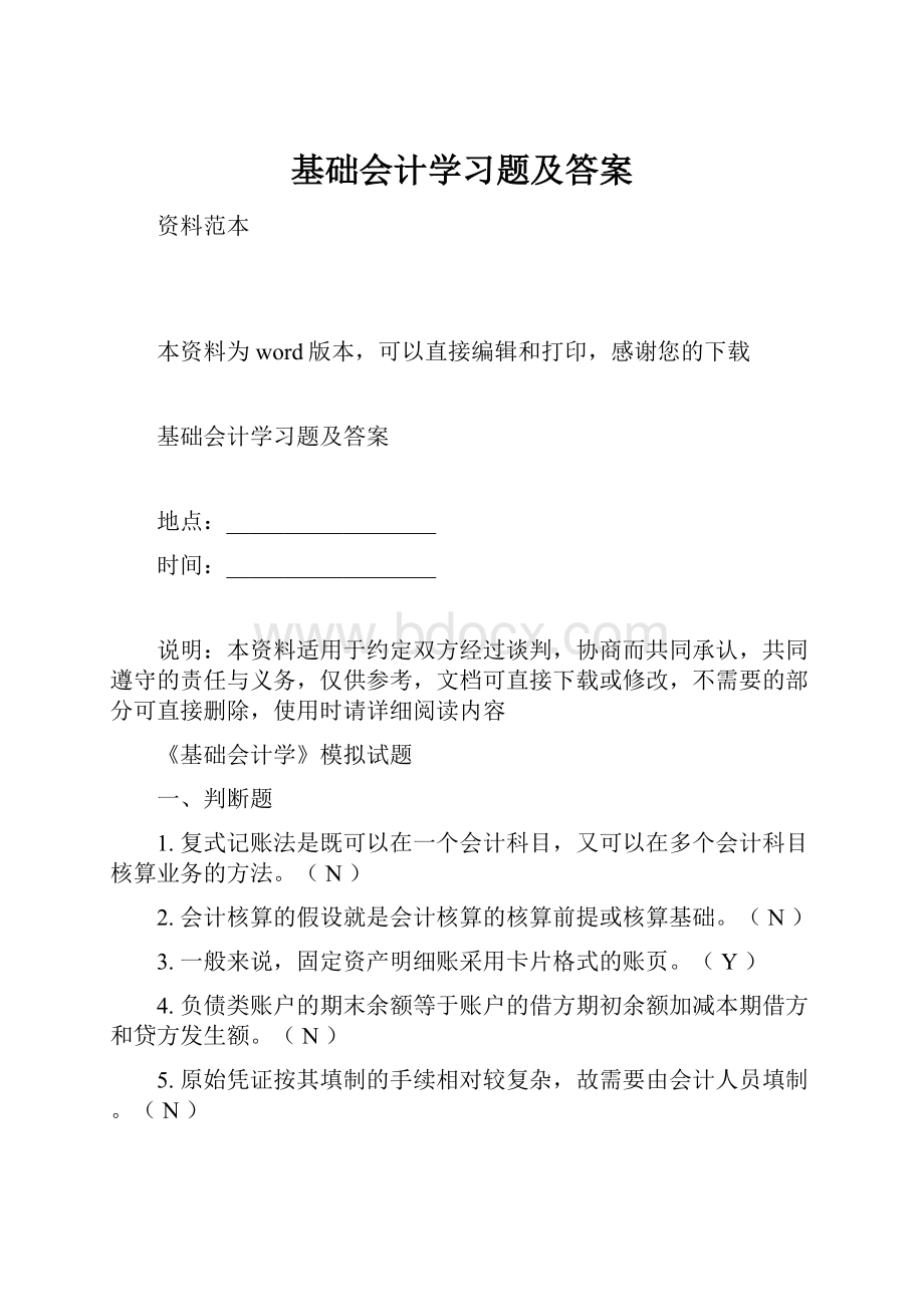 基础会计学习题及答案.docx