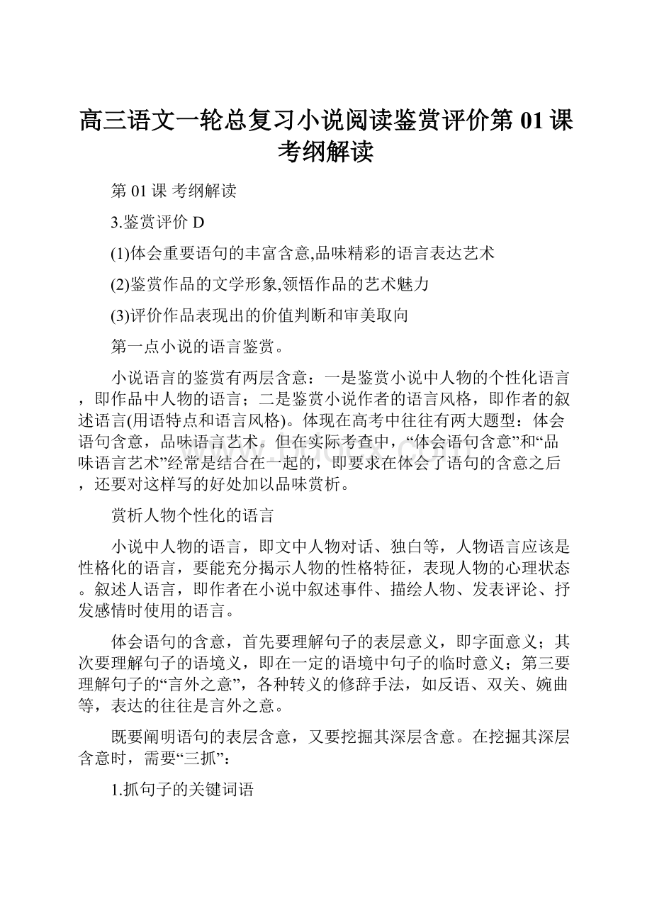 高三语文一轮总复习小说阅读鉴赏评价第01课考纲解读.docx