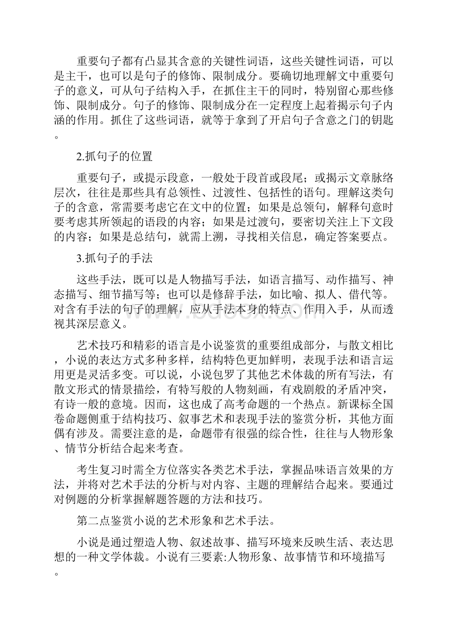 高三语文一轮总复习小说阅读鉴赏评价第01课考纲解读.docx_第2页