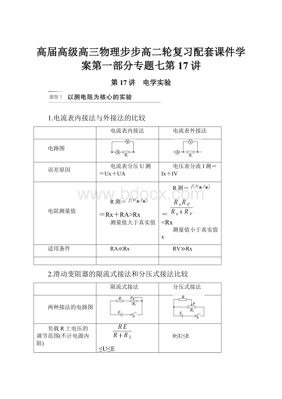 高届高级高三物理步步高二轮复习配套课件学案第一部分专题七第17讲.docx