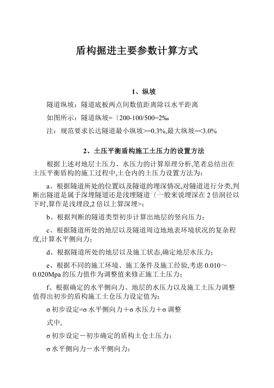 盾构掘进主要参数计算方式.docx