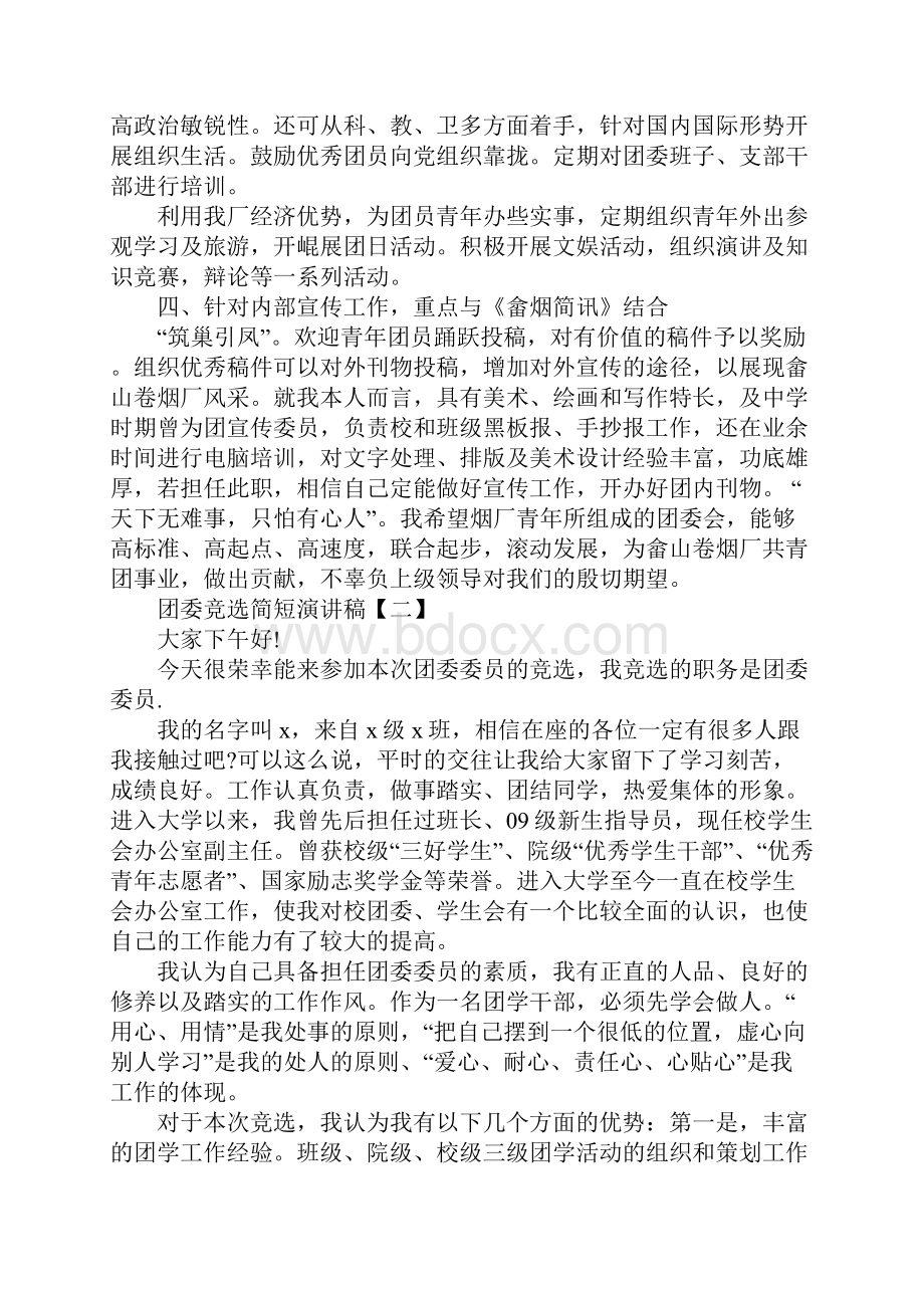 关于团委竞选简短演讲稿5篇.docx_第2页