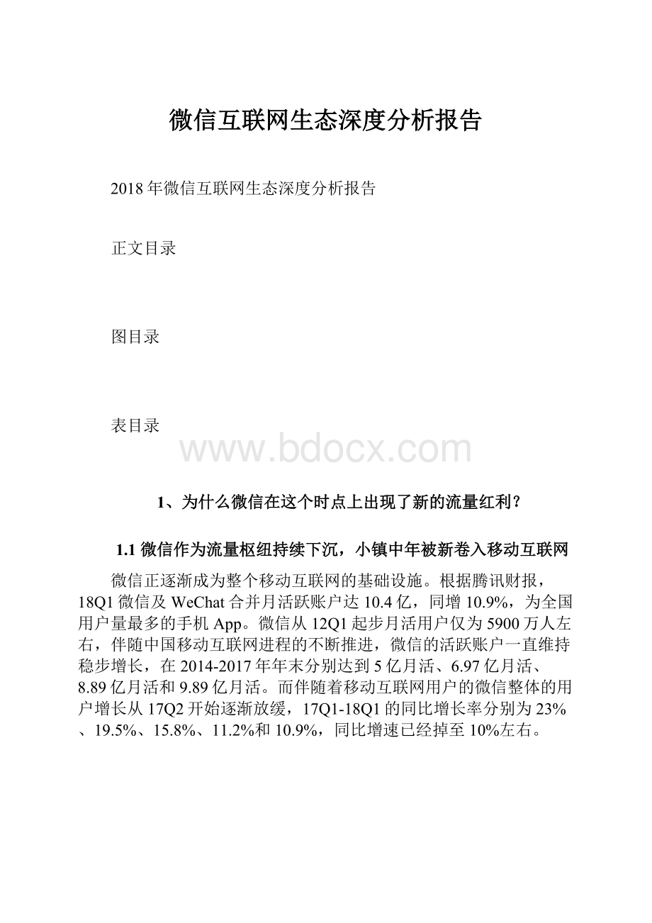 微信互联网生态深度分析报告.docx